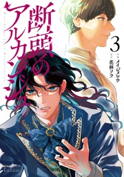 3巻【電子限定特典付き】