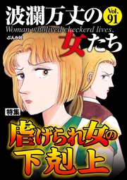 虐げられ女の下剋上　Vol.91