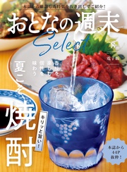 「キリッと旨い！　夏こそ、焼酎」〈２０２５年８月号〉