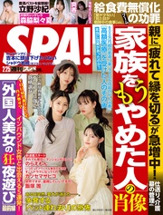 (スパ)  2025年 02/25 号 [雑誌]