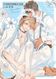 森のくまさん、冬眠中。5【単行本版特典ペーパー付き】