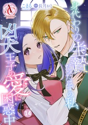 第14話（アリアンローズコミックス）