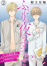 ２～リア充漫画家と引きこもりオタクのトクベツナイト～