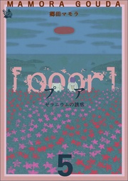 [poor] （プア）ゼラニウムの誘惑 5巻