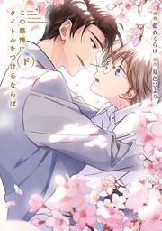 下【電子限定描き下ろし漫画付き】