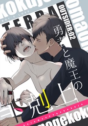 2 勇者と魔王の下剋上