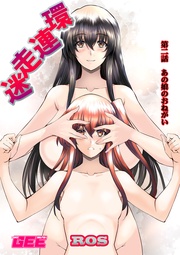 迷走連環 第2話【修正版】