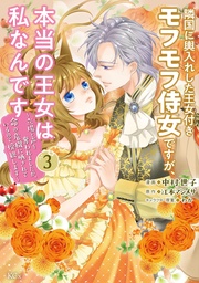 (3) ~立場と声を奪われましたが、命の危機に晒されているので傍観します~