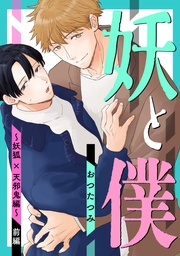 ~妖狐×天邪鬼編~ 前編