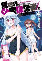 異世界で全裸勇者と呼ばないで（４）【電子限定特装版！例のあれ解禁ver♡】