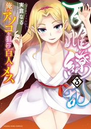 百雌繚乱 俺のアソコを狙う百人のメス（3）