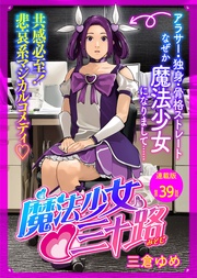 魔法少女♡三十路 連載版 第39話 もし敵と打ち合わせ中に母親と遭遇したら