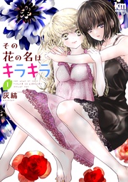 【おまけ描き下ろし付き】 1巻