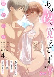 【ラブコフレ】あの夜、覚えてますか？～私にだけ激甘な春日くんと、体からのなりゆき交際～  act.4