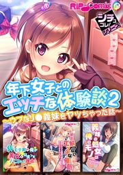 2 ~ウブなJ●義妹をヤッちゃった話~【シチュコレ!シリーズ】