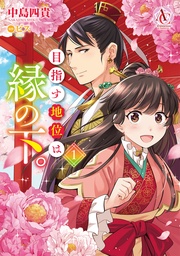 1（アリアンローズコミックス）