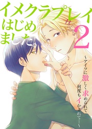 イメクラプレイはじめました。２～アイツに激しく求められて何度もイかされて…～