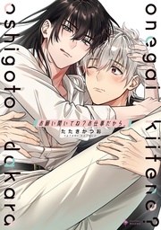 【電子限定おまけマンガ付き】