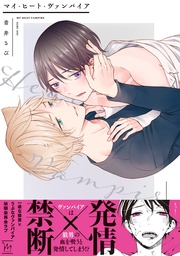 【電子コミック限定特典付き】