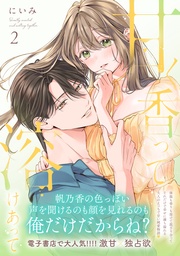 甘く香って溶けあって 2【単行本版】