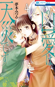 【電子限定おまけ付き】　4巻