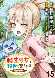 転生少女は救世を望まれる 平穏を目指した私は世界の重要人物だったようです WEBコミックガンマぷらす連載版　第十五話