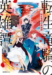 ~趣味全振りの装備と職業ですが、異世界で伝説の竜騎士始めました~(1)