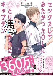 セックスしてみたかったOLにとり憑かれたキャプテン 上【特典付き】