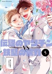 5【電子限定かきおろし付】