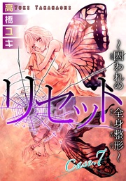 Case.７ レツ　後編