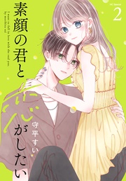 【おまけ描き下ろし付き】　2巻