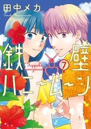 【電子限定おまけ付き】　7巻