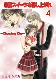 4巻【チョコレートキス レシピ】