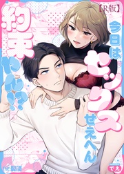 今日はセックスせえへん約束やん!?(2)【R版】