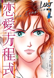 恋愛方程式　7