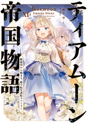 １１～断頭台から始まる、姫の転生逆転ストーリー～【電子書籍限定書き下ろしSS付き】