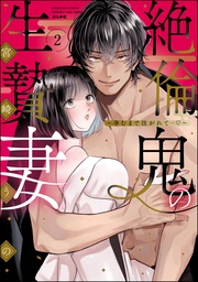 【かきおろし漫画＆電子限定ペーパー付】　（2）