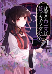 : 2【電子限定描き下ろし付き】