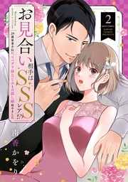 2 【電子限定おまけマンガ付き】