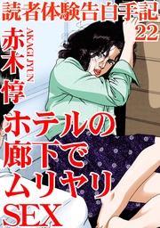 22 ホテルの廊下でムリヤリSEX