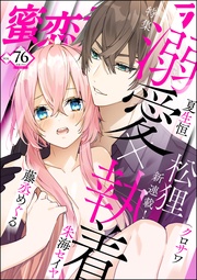 溺愛×執着　Vol.76