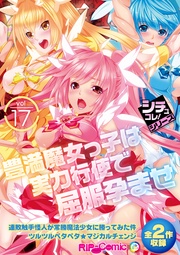 vol17 ～豊満魔女っ子は実力行使で屈服孕ませ～【シチュコレ！シリーズ】