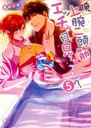 俺の上腕二頭筋、エッチな目で見てたでしょ？５【単行本版特典ペーパー付き】