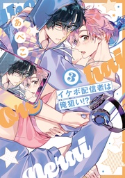 【電子限定おまけ付き】 3巻