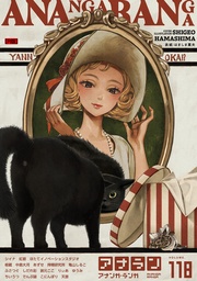 アナンガ・ランガ Vol.118【R版】