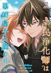 【第10話】（ヴィオラコミックス）