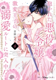 抱かれた悪役令嬢は、激変王子の溺愛ルートに突入中！？　4【単行本版 電子限定おまけ漫画付き】