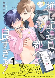 推し配達員が都合が良すぎる！ 第1話【単話版】