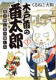 昔の噺と食の愉しみ (1) 【電子限定おまけ付き】