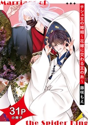 チシュ王の婚姻~花嫁に交わる王の糸~【31P小冊子】